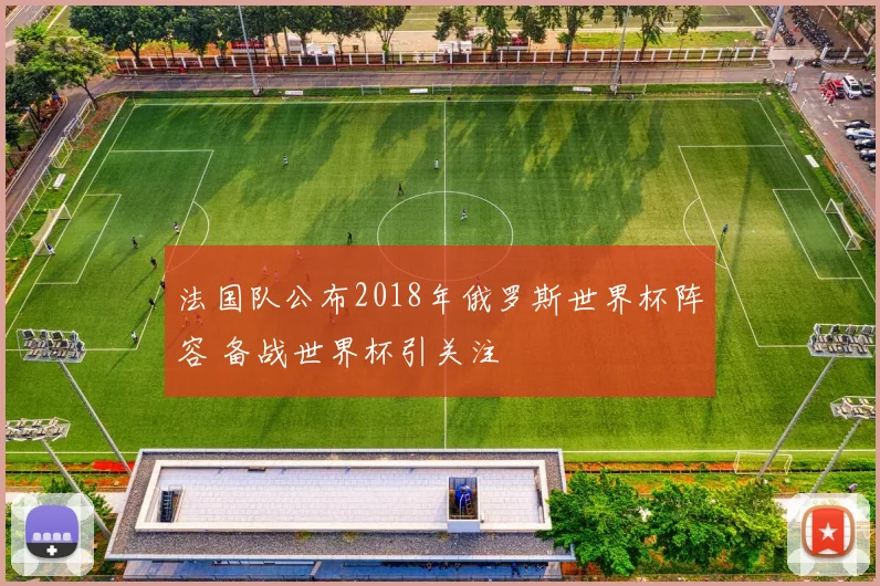 法国队公布2018年俄罗斯世界杯阵容 备战世界杯引关注