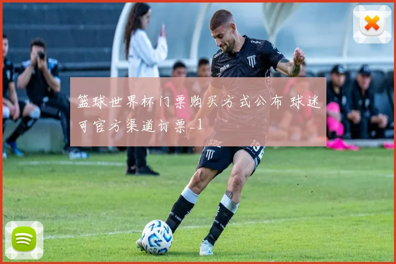 篮球世界杯门票购买方式公布 球迷可官方渠道订票_1