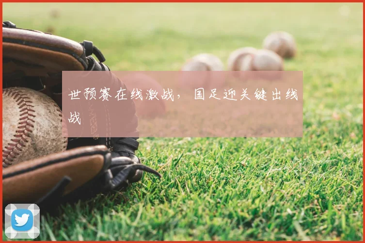 世预赛在线激战,国足迎关键出线战