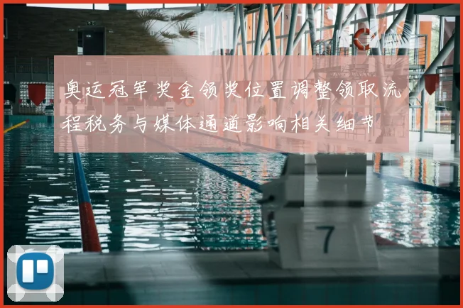 奥运冠军奖金领奖位置调整领取流程税务与媒体通道影响相关细节