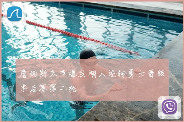 詹姆斯末节爆发湖人逆转勇士晋级季后赛第二轮