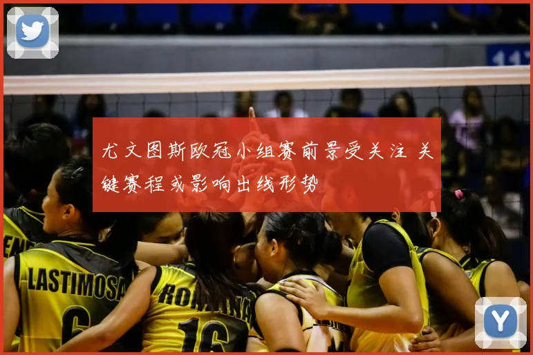 尤文图斯欧冠小组赛前景受关注 关键赛程或影响出线形势