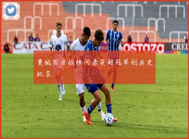 曼城百分战绩问鼎英超冠军创历史纪录