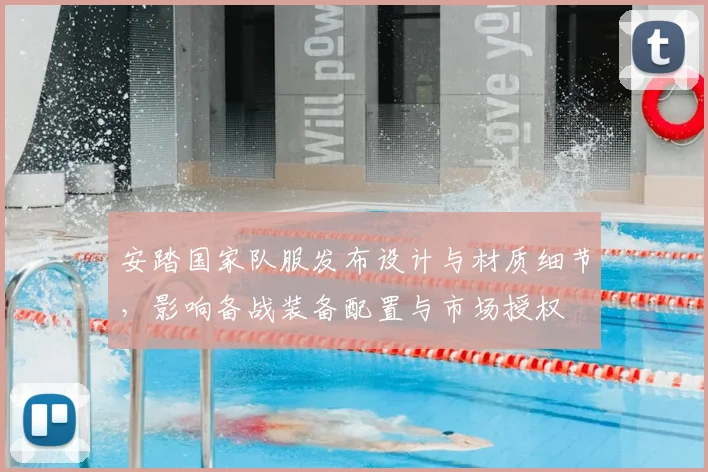 安踏国家队服发布设计与材质细节，影响备战装备配置与市场授权