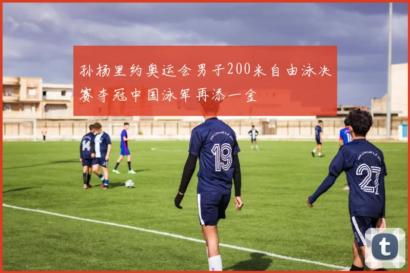 孙杨里约奥运会男子200米自由泳决赛夺冠中国泳军再添一金
