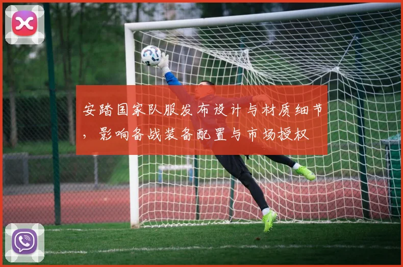 安踏国家队服发布设计与材质细节，影响备战装备配置与市场授权