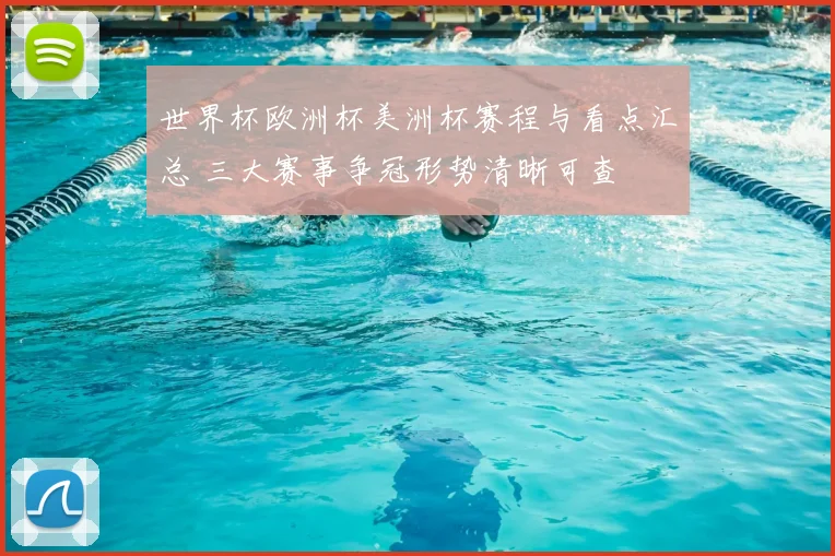 世界杯欧洲杯美洲杯赛程与看点汇总 三大赛事争冠形势清晰可查