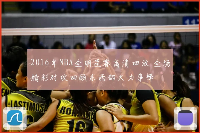 2016年NBA全明星赛高清回放 全场精彩对攻回顾东西部火力争锋