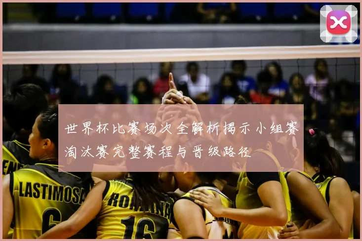 世界杯比赛场次全解析揭示小组赛淘汰赛完整赛程与晋级路径
