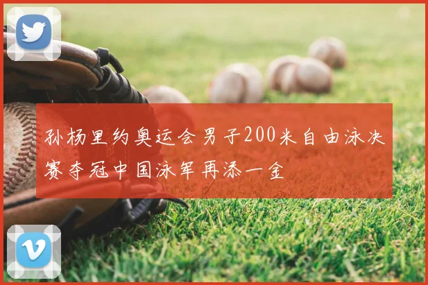 孙杨里约奥运会男子200米自由泳决赛夺冠中国泳军再添一金