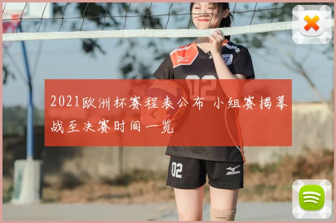 2021欧洲杯赛程表公布 小组赛揭幕战至决赛时间一览