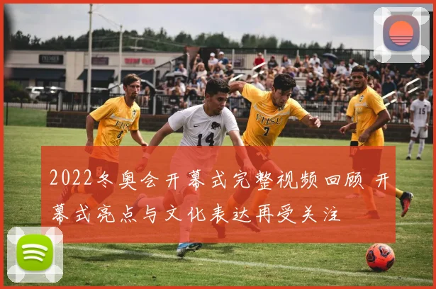 2022冬奥会开幕式完整视频回顾 开幕式亮点与文化表达再受关注