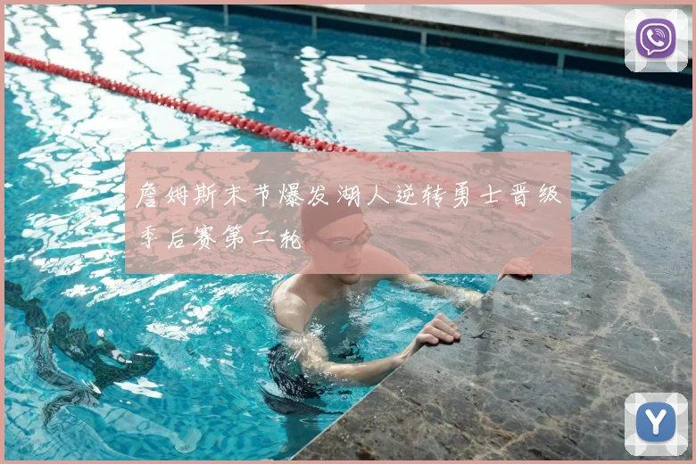 詹姆斯末节爆发湖人逆转勇士晋级季后赛第二轮