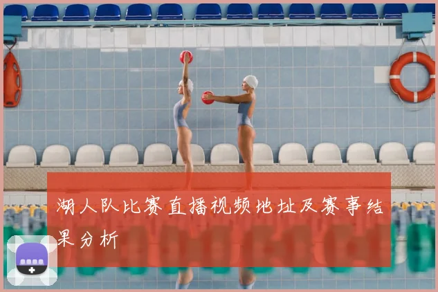 湖人队比赛直播视频地址及赛事结果分析