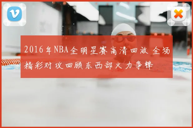 2016年NBA全明星赛高清回放 全场精彩对攻回顾东西部火力争锋
