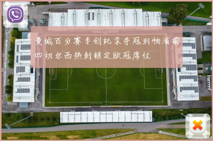 曼城百分赛季创纪录夺冠利物浦前四切尔西热刺锁定欧冠席位