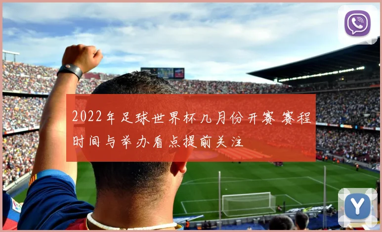 2022年足球世界杯几月份开赛 赛程时间与举办看点提前关注