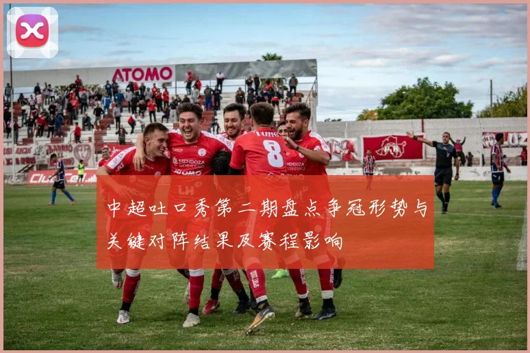 中超吐口秀第二期盘点争冠形势与关键对阵结果及赛程影响