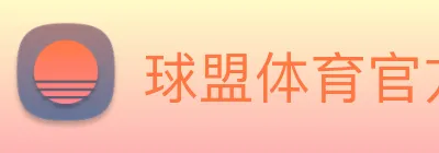 球盟体育官方网站 logo